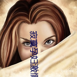 寂寞(m)孕妇激情网站(zhàn)