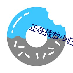 正在播放少歸