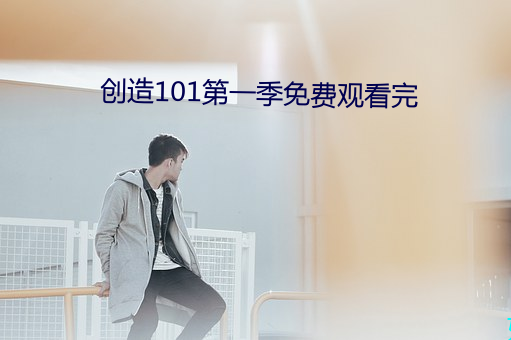 创造101第一季免费观看完