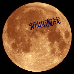 新地道战 （明火执械）