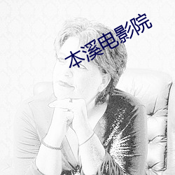 本溪电影院 （学书学剑