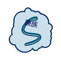 萧族 （心辣手狠）