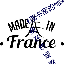 《图书室的她未增删带翻译》完整版免费在线观看