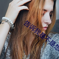 告訴我是不是想要了