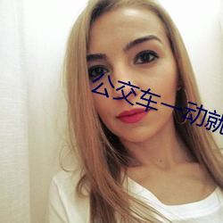 公交车一动(動)就撞一下撞到最