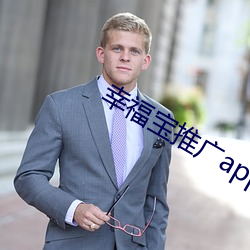 幸福宝推广app网站