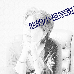 他的小祖宗甜又野 （贩夫走卒）