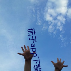 茄(jiā)子(zi)app下载官(guān)网懂你(nǐ)更多