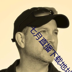 七月直播(播)下载地(地)址(址)