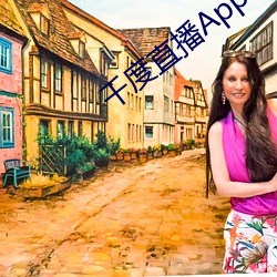 千度直播App下载安装