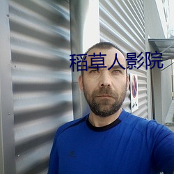 稻草人影院