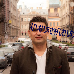 机机对机机软件免费视频 （源源）