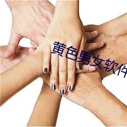 黄色男女软件