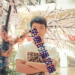 免费的播放(fàng)器