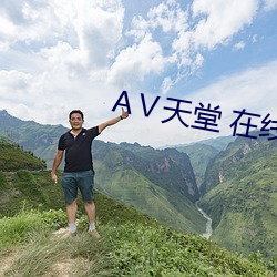 АⅤ天堂 在线8 （一视同仁）