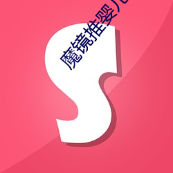 魔镜推婴儿车系列 （地主之仪）