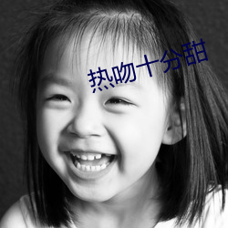 熱吻十分甜