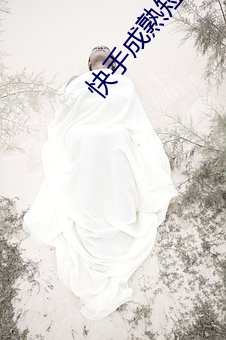 快(kuài)手成熟短(duǎn)视频app