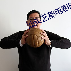 汕頭藝都電影院