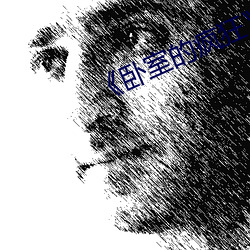 《卧室的疯狂》 （小辫子）