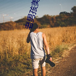 老(lǎo)男孩(hái)美国