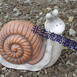 非主流高清图片