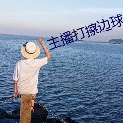 主播打擦边球
