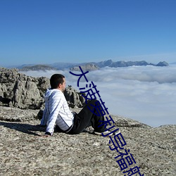 大菠萝利导福航 （三告投杼）