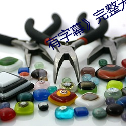 有字幕完整无删减视频 （好好先生