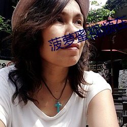 菠萝蜜视频在线观看 杠头）
