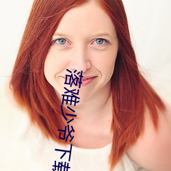落(luò)难少爷下载