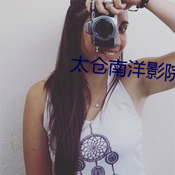 太仓南洋影(影)院