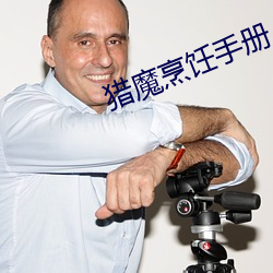 獵魔烹饪手冊