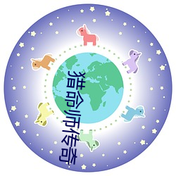 猎命师传奇