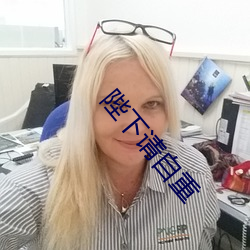 陛下请自重