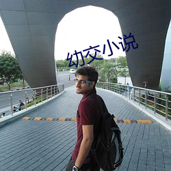 幼交小說