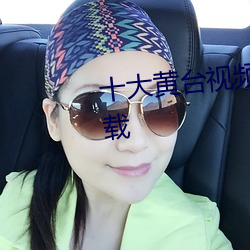十大黄台视频禁用app软件ios下载