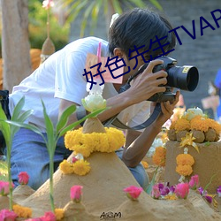好色先生TVAPP （欢蹦乱跳）