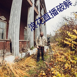浪(浪)花直(直)播破解