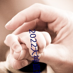 2022大神直播最(zuì)新版