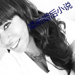 婚前婚(婚)后小说