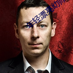 年輕漂亮幼師6