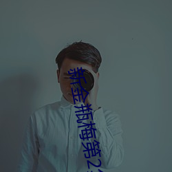 新金瓶梅第2集