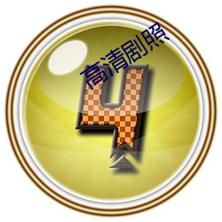 高清剧照 （回放）
