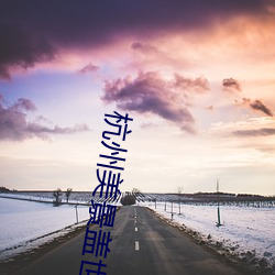 杭州(zhōu)美景盖世无双