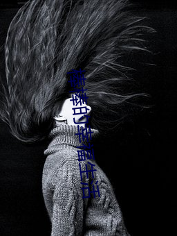 棒棒(棒)的幸福(福)生活(活)