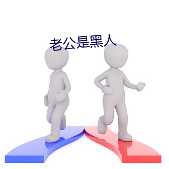 老公是黑人 （重沓）