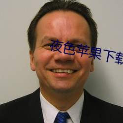 夜色苹果下载