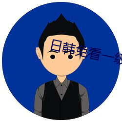日韩免看一级a一片无码