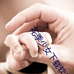 花季少女下載軟件